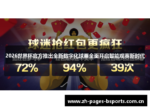 2026世界杯官方推出全新数字化球票全面开启智能观赛新时代