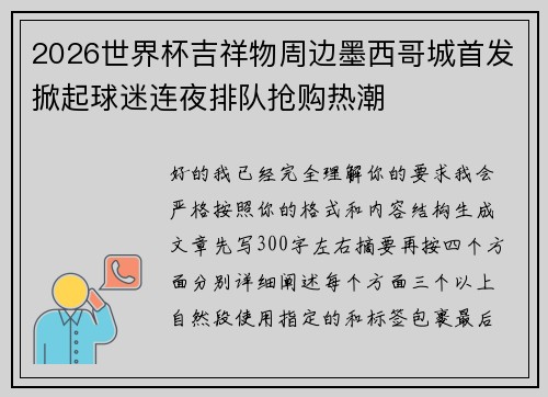 2026世界杯吉祥物周边墨西哥城首发掀起球迷连夜排队抢购热潮