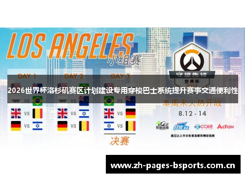 2026世界杯洛杉矶赛区计划建设专用穿梭巴士系统提升赛事交通便利性