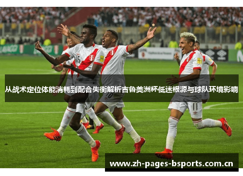 从战术定位体能消耗到配合失衡解析吉鲁美洲杯低迷根源与球队环境影响