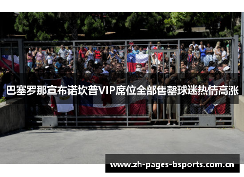 巴塞罗那宣布诺坎普VIP席位全部售罄球迷热情高涨