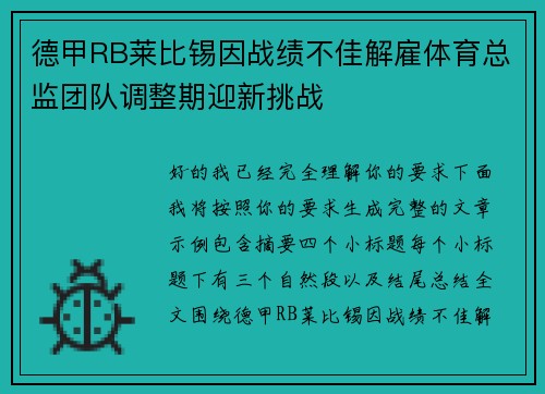 德甲RB莱比锡因战绩不佳解雇体育总监团队调整期迎新挑战