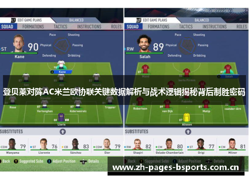 登贝莱对阵AC米兰欧协联关键数据解析与战术逻辑揭秘背后制胜密码