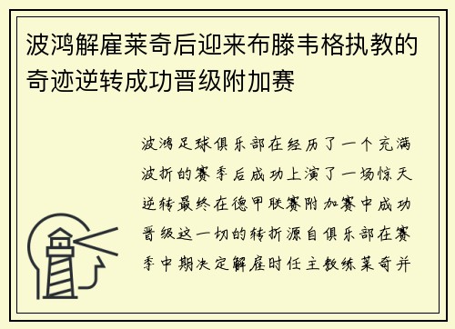 波鸿解雇莱奇后迎来布滕韦格执教的奇迹逆转成功晋级附加赛
