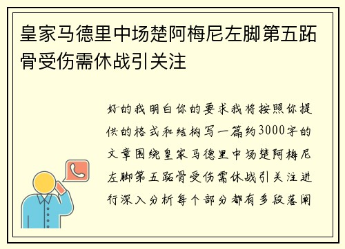 皇家马德里中场楚阿梅尼左脚第五跖骨受伤需休战引关注