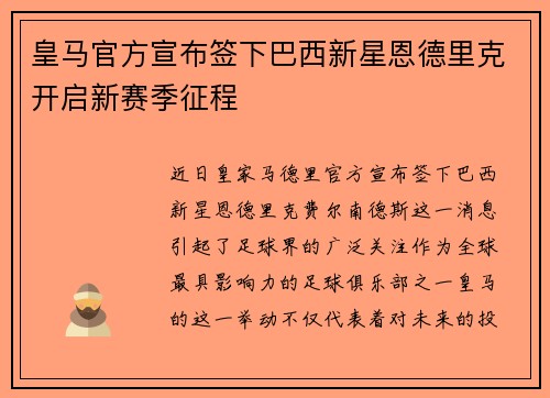 皇马官方宣布签下巴西新星恩德里克开启新赛季征程