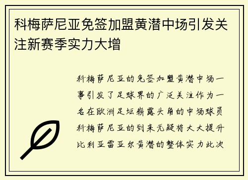 科梅萨尼亚免签加盟黄潜中场引发关注新赛季实力大增