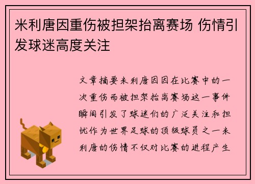 米利唐因重伤被担架抬离赛场 伤情引发球迷高度关注