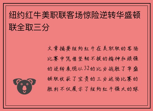 纽约红牛美职联客场惊险逆转华盛顿联全取三分