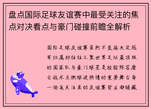盘点国际足球友谊赛中最受关注的焦点对决看点与豪门碰撞前瞻全解析
