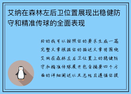 艾纳在森林左后卫位置展现出稳健防守和精准传球的全面表现