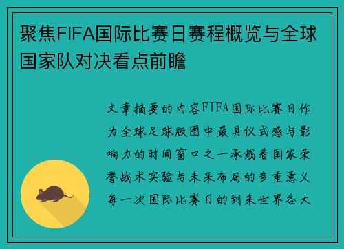 聚焦FIFA国际比赛日赛程概览与全球国家队对决看点前瞻