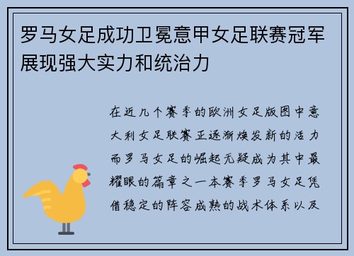罗马女足成功卫冕意甲女足联赛冠军展现强大实力和统治力