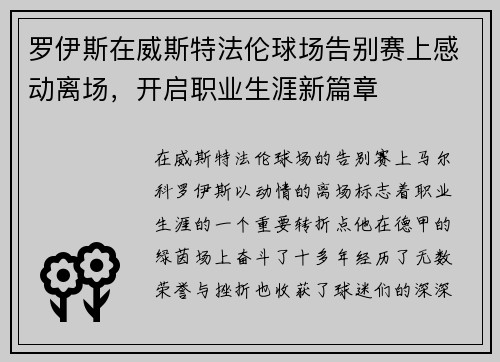 罗伊斯在威斯特法伦球场告别赛上感动离场，开启职业生涯新篇章