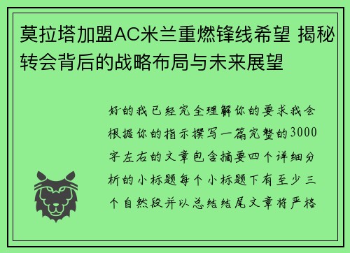 莫拉塔加盟AC米兰重燃锋线希望 揭秘转会背后的战略布局与未来展望
