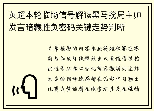 英超本轮临场信号解读黑马搅局主帅发言暗藏胜负密码关键走势判断