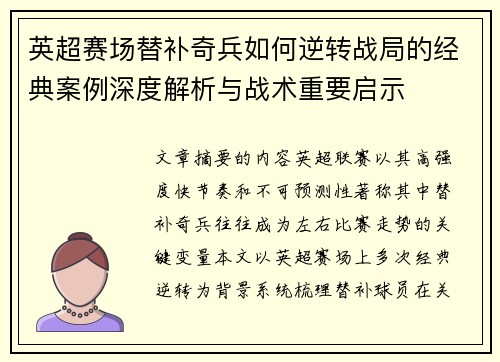 英超赛场替补奇兵如何逆转战局的经典案例深度解析与战术重要启示