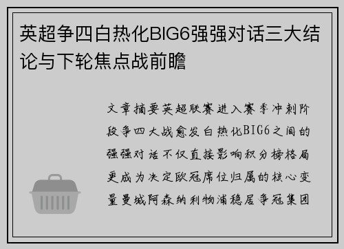 英超争四白热化BIG6强强对话三大结论与下轮焦点战前瞻