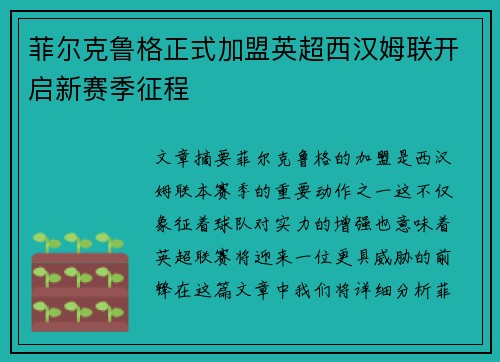 菲尔克鲁格正式加盟英超西汉姆联开启新赛季征程