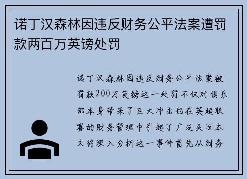 诺丁汉森林因违反财务公平法案遭罚款两百万英镑处罚