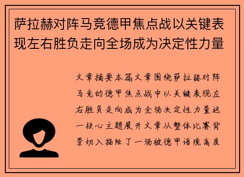 萨拉赫对阵马竞德甲焦点战以关键表现左右胜负走向全场成为决定性力量