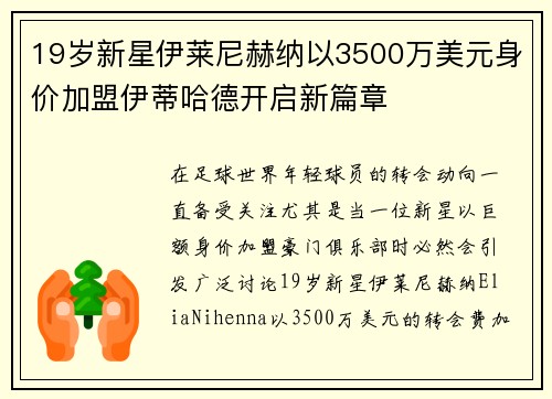 19岁新星伊莱尼赫纳以3500万美元身价加盟伊蒂哈德开启新篇章