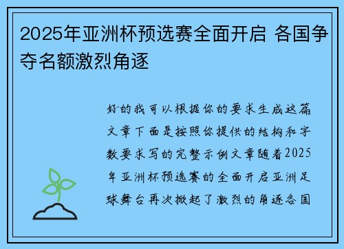 2025年亚洲杯预选赛全面开启 各国争夺名额激烈角逐