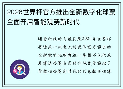 2026世界杯官方推出全新数字化球票全面开启智能观赛新时代