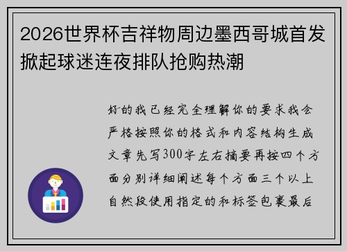 2026世界杯吉祥物周边墨西哥城首发掀起球迷连夜排队抢购热潮