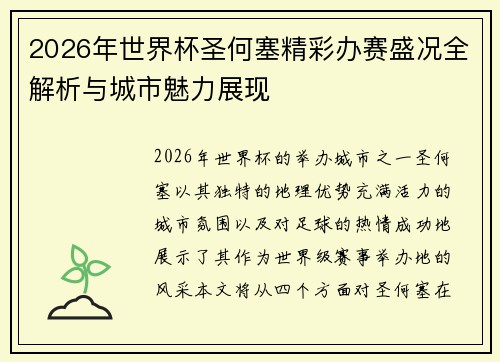 2026年世界杯圣何塞精彩办赛盛况全解析与城市魅力展现