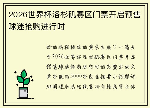 2026世界杯洛杉矶赛区门票开启预售球迷抢购进行时