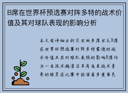 B席在世界杯预选赛对阵多特的战术价值及其对球队表现的影响分析