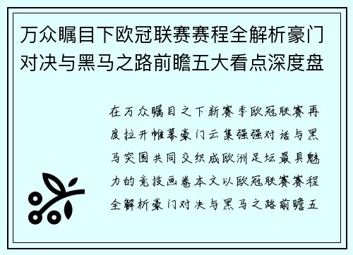 万众瞩目下欧冠联赛赛程全解析豪门对决与黑马之路前瞻五大看点深度盘点