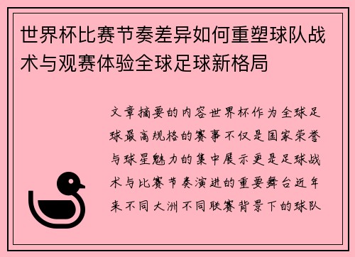 世界杯比赛节奏差异如何重塑球队战术与观赛体验全球足球新格局