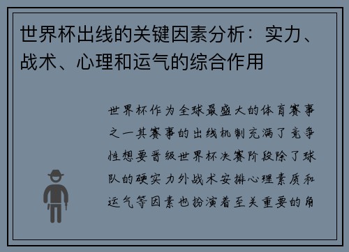 世界杯出线的关键因素分析：实力、战术、心理和运气的综合作用