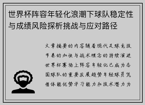 世界杯阵容年轻化浪潮下球队稳定性与成绩风险探析挑战与应对路径