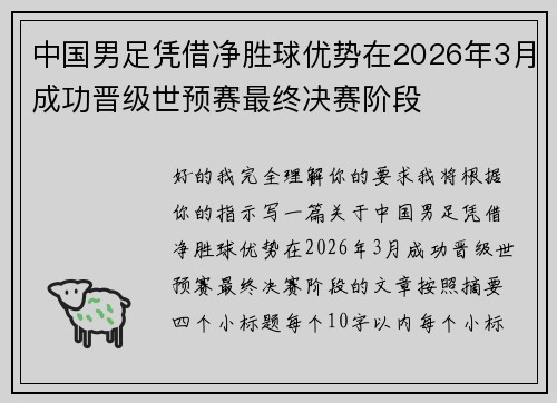 中国男足凭借净胜球优势在2026年3月成功晋级世预赛最终决赛阶段