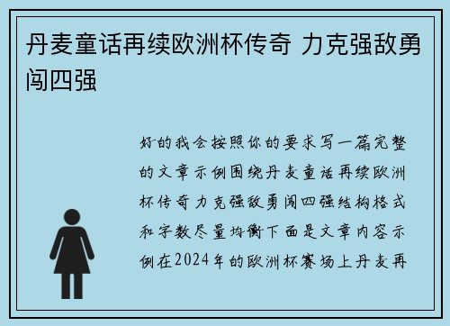 丹麦童话再续欧洲杯传奇 力克强敌勇闯四强