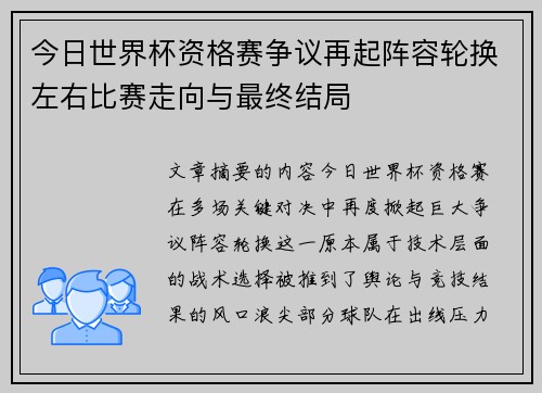今日世界杯资格赛争议再起阵容轮换左右比赛走向与最终结局