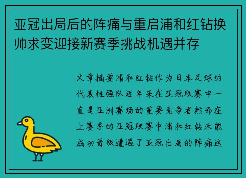 亚冠出局后的阵痛与重启浦和红钻换帅求变迎接新赛季挑战机遇并存