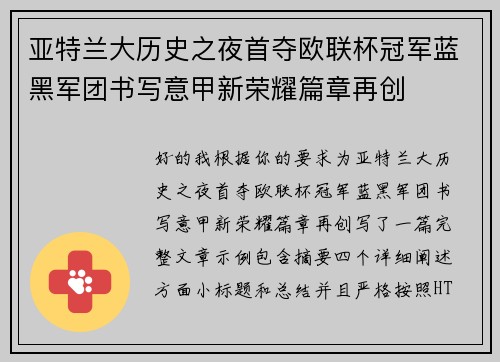 亚特兰大历史之夜首夺欧联杯冠军蓝黑军团书写意甲新荣耀篇章再创