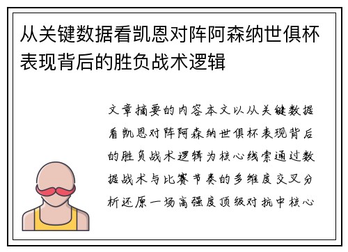 从关键数据看凯恩对阵阿森纳世俱杯表现背后的胜负战术逻辑