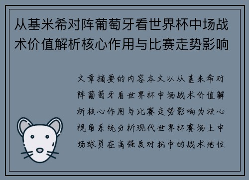 从基米希对阵葡萄牙看世界杯中场战术价值解析核心作用与比赛走势影响