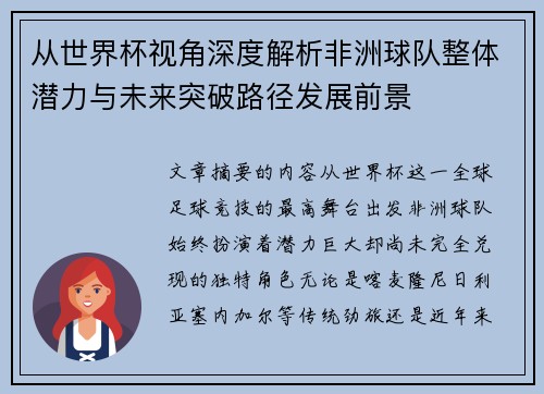从世界杯视角深度解析非洲球队整体潜力与未来突破路径发展前景