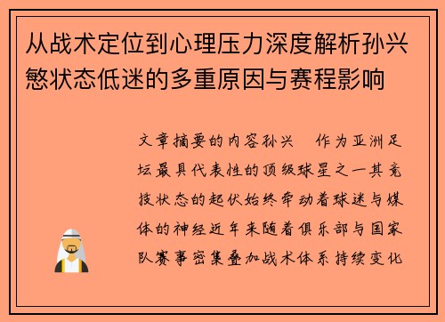 从战术定位到心理压力深度解析孙兴慜状态低迷的多重原因与赛程影响