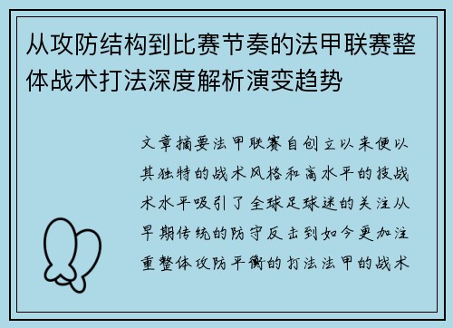从攻防结构到比赛节奏的法甲联赛整体战术打法深度解析演变趋势