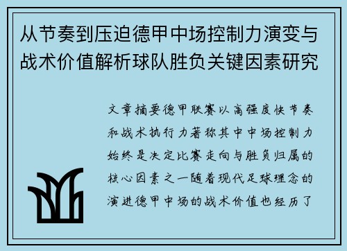 从节奏到压迫德甲中场控制力演变与战术价值解析球队胜负关键因素研究