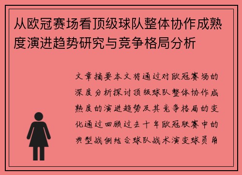 从欧冠赛场看顶级球队整体协作成熟度演进趋势研究与竞争格局分析