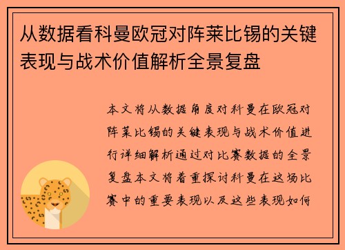 从数据看科曼欧冠对阵莱比锡的关键表现与战术价值解析全景复盘