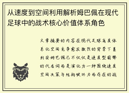 从速度到空间利用解析姆巴佩在现代足球中的战术核心价值体系角色